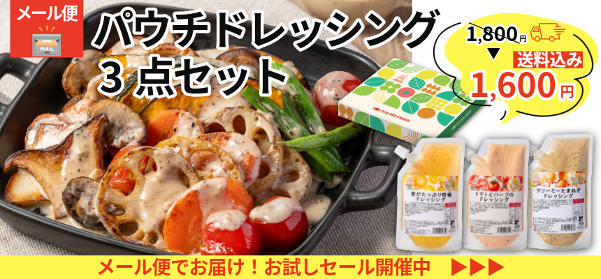 パウチドレッシング
