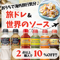 旅ドレ&世界のソースSALE