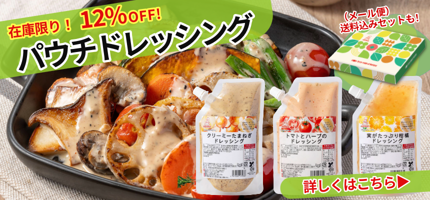 パウチドレッシング
