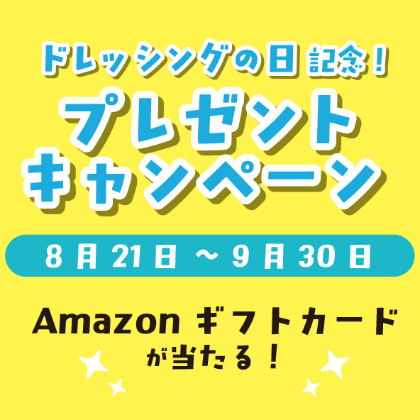 ドレッシングの日記念キャンペーン