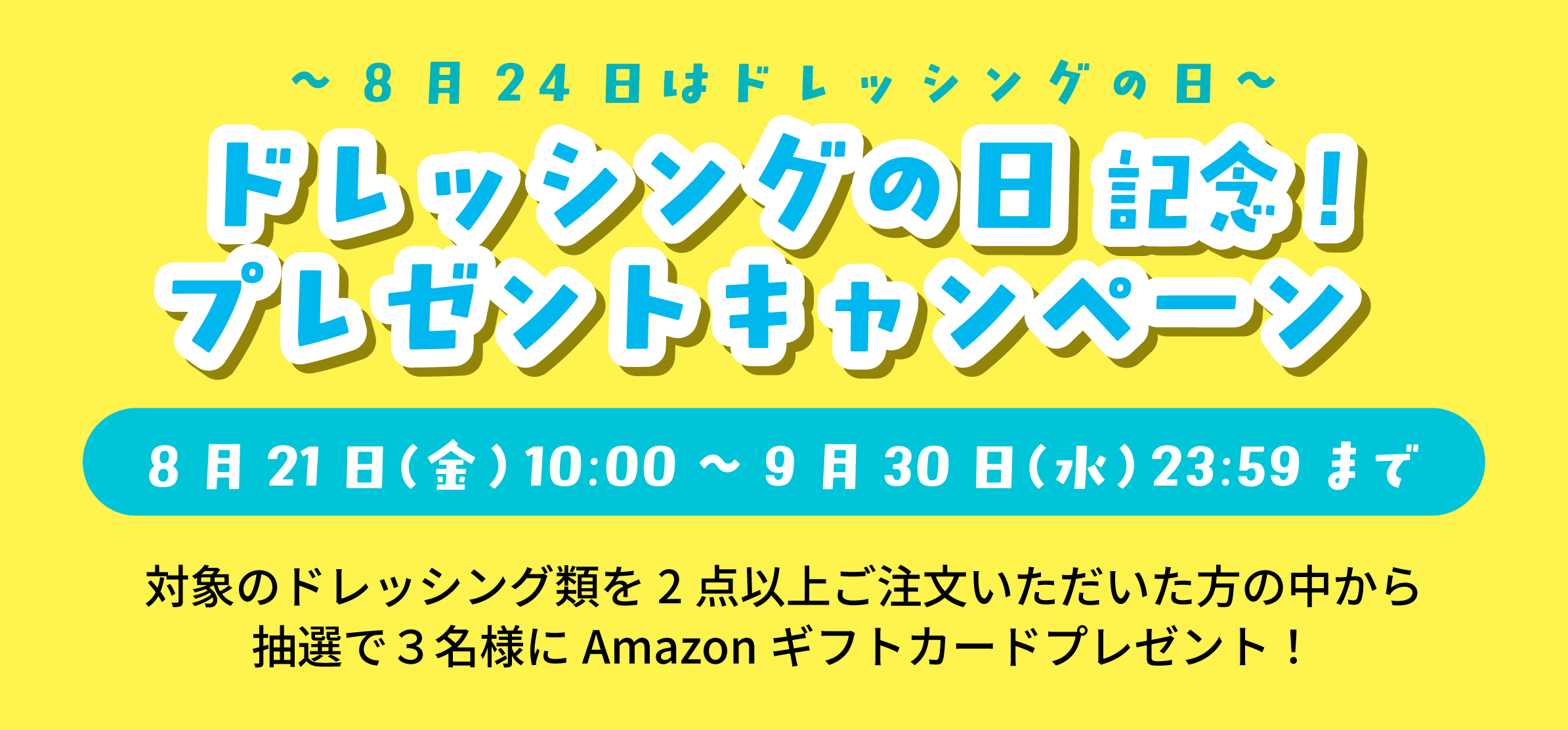 ドレッシングの日記念キャンペーン１