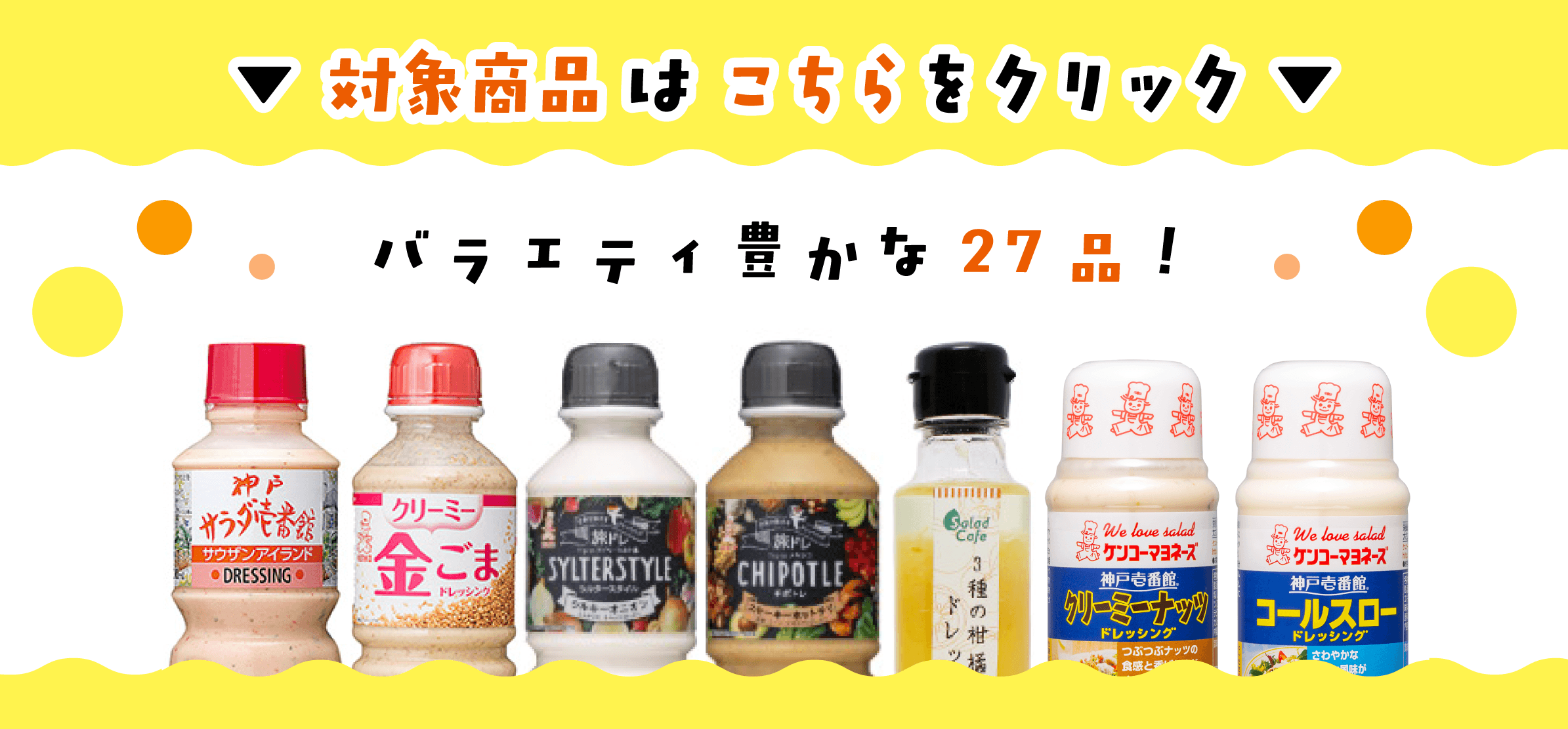 ドレッシングの日記念キャンペーン４