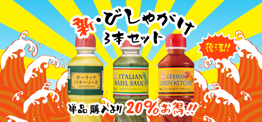 新びしゃがけ3本セット