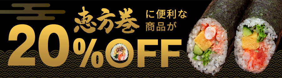 恵方巻に便利なタマゴ商品が20%OFF!