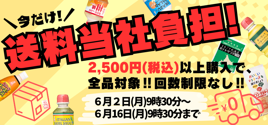 送料当社負担キャンペーン