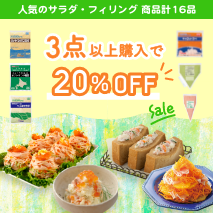 人気のサラダ・フィリングが3点以上で20％OFFでお得！