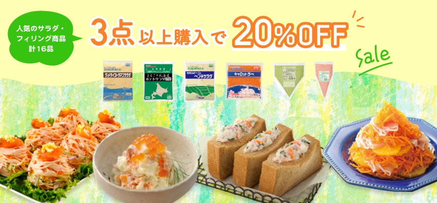 人気のサラダ・フィリングが20％OFFセール