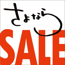 さよならセール