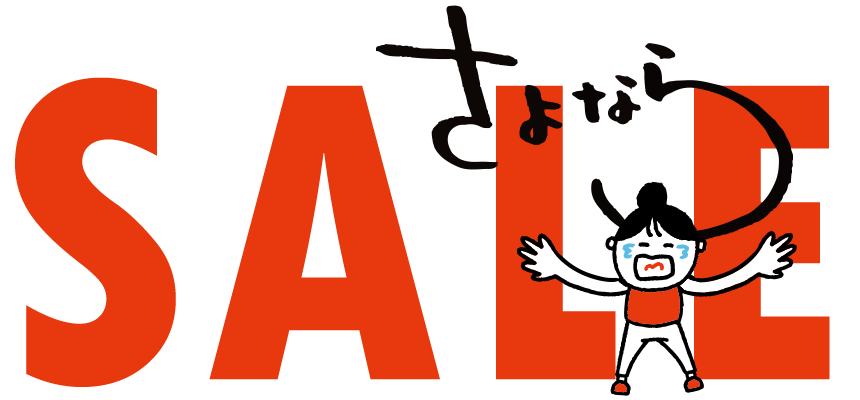 さよならセール