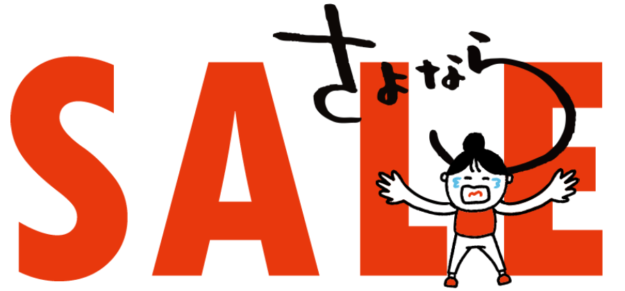 さよならセール