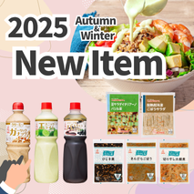 2025年 新商品