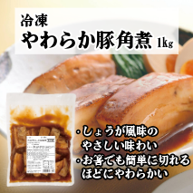 冷凍 やわらか豚角煮