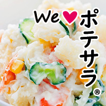 We love ポテサラ