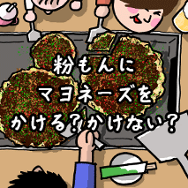 マヨネーズをかける？かけない？