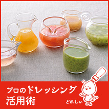 ドレッシングを活用したおすすめレシピをご紹介