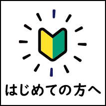 はじめての方