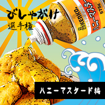 びしゃがけ選手権<ハニーマスタード編>