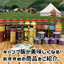 キャンプ飯に役立つ商品