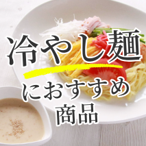 アレンジ広がる冷やし麺特集