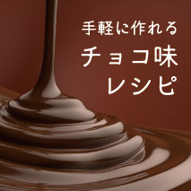 チョコ味レシピ