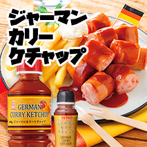 ジャーマンカレーケチャップ特集