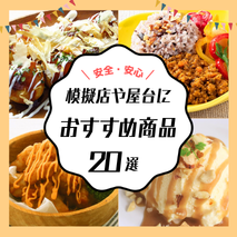 模擬店や屋台におすすめ商品&レシピ
