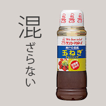 ドレッシングの混ぜ方