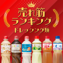 ドレッシング類 売れ筋ランキング