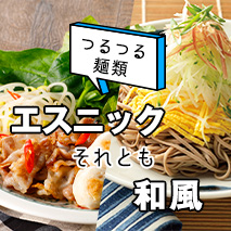 つるつる麺類、エスニックそれとも和風