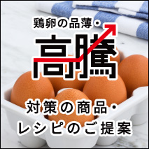 たまごの価格高騰対策！商品・レシピのご提案