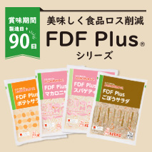 FDF Plusシリーズ