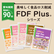 FDF Plusシリーズ