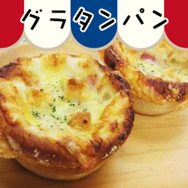 グラタンパン