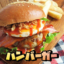 ハンバーガーのレシピ