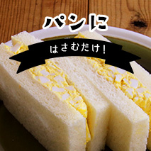 パンにはさむだけ！サンドイッチにおすすめの商品