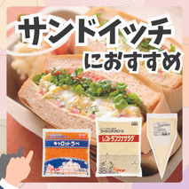 サンドイッチにおすすめの商品