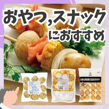 レンジアップするだけ！おやつ・スナックにおすすめの商品