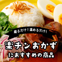 温めるだけ！おすすめの商品