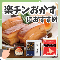 盛るだけ！温めるだけ！楽チンおかずにおすすめの商品