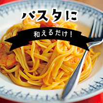 パスタに和えるだけ。パっと簡単 おうちごはん