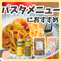 パスタメニューにおすすめの商品