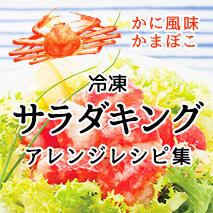 冷凍サラダキング
