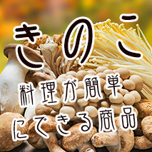 秋だけじゃない！？きのこ料理特集～メインから付け合わせまで～