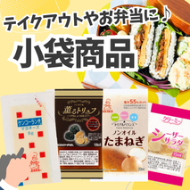 テイクアウトやお弁当におすすめ！小袋商品