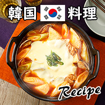 韓国料理のレシピ