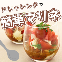 マリネレシピ