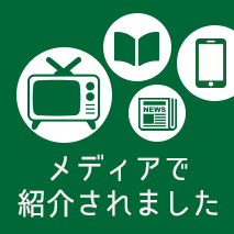 メディアで紹介されました
