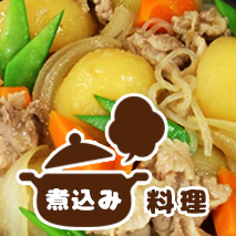 煮込み料理のレシピ