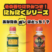 その香りにやみつき！にんにくシリーズ あなたの推しはどっち!?