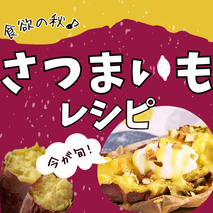 さつまいもレシピ